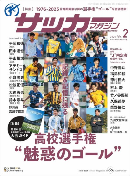 サッカーマガジン 2026年2月号 (発売日2025年12月24日) 表紙