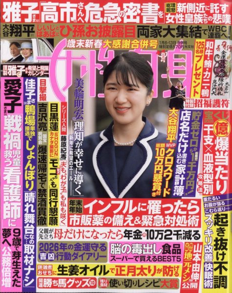 週刊女性自身 2026年1/6・1/13号 (発売日2025年12月23日) 表紙