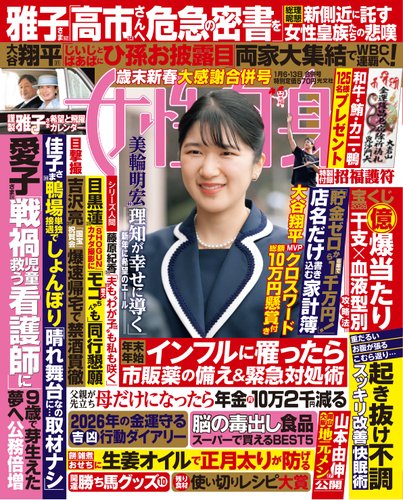 週刊女性自身の最新号【2026年 1月6・13日合併号 (発売日2025年12月24