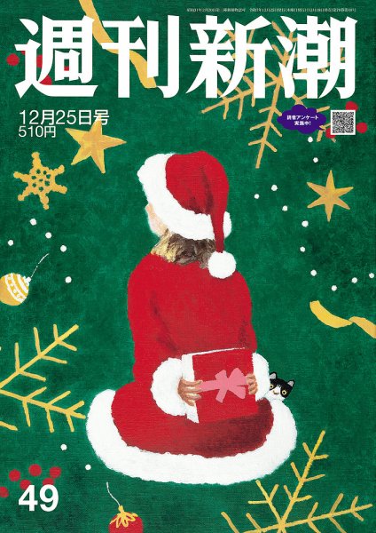 週刊新潮 2025年12/25号 (発売日2025年12月18日) 表紙