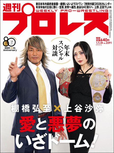 新日本プロレス　棚橋弘至　大パネル　週刊プロレス　1 最終価格 週刊プロレス 2026年1/7・14号 (発売日2025年12月24日) | 雑誌/電子