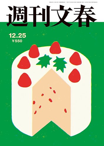週刊文春の最新号【12月25日号 (発売日2025年12月18日)】| 雑誌/定期