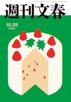 週刊文春の最新号【12月25日号 (発売日2025年12月18日)】| 雑誌/定期
