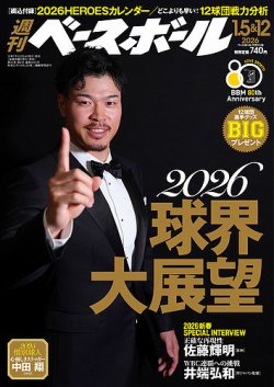 週刊ベースボール 2026年1/5・12号 (発売日2025年12月24日) | 雑誌