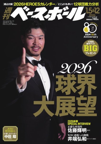 週刊ベースボール 2026年1/5・12号 (発売日2025年12月24日) | 雑誌