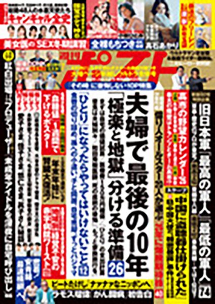 週刊新潮 26号 & 週刊ポスト 36号・290号 週刊ポスト 2026年1/9号 (発売日2025年12月22日) | 雑誌/定期購読の