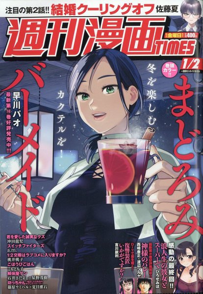 週刊 漫画TIMES (タイムス) 2026年1/2号 (発売日2025年12月19日) 表紙