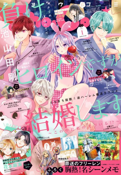 Sho-Comi (ショウコミ) 2026年1/1号 (発売日2025年12月05日) | 雑誌