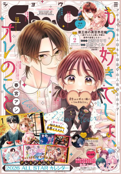 Sho-Comi (ショウコミ) 2026年1/10号 (発売日2025年12月19日) | 雑誌