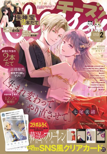 チーズ！ 2021年1・3〜12月号 世界で一つだけのチーズプレートや自分だけのさけるチーズが作れる 少女漫画