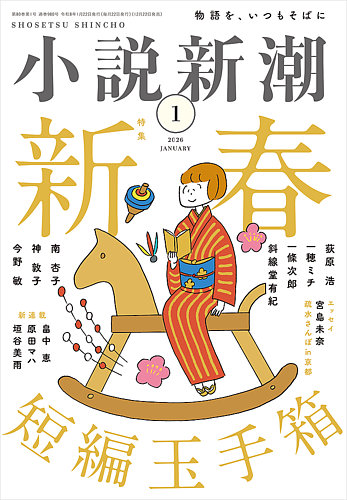 小説新潮 2026年1月号 (発売日2025年12月22日) | 雑誌/定期購読の予約