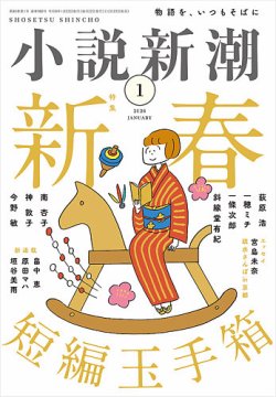 小説新潮 2026年1月号 (発売日2025年12月22日) | 雑誌/定期購読の予約