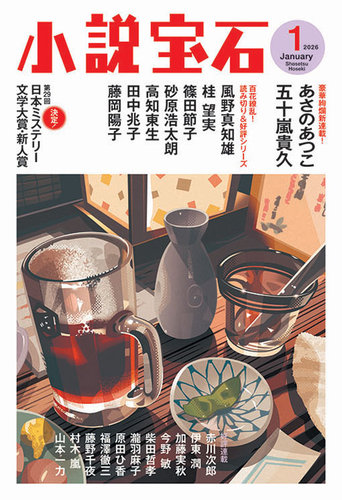小説宝石の最新号【2026年1月号 (発売日2025年12月22日)】| 雑誌/定期