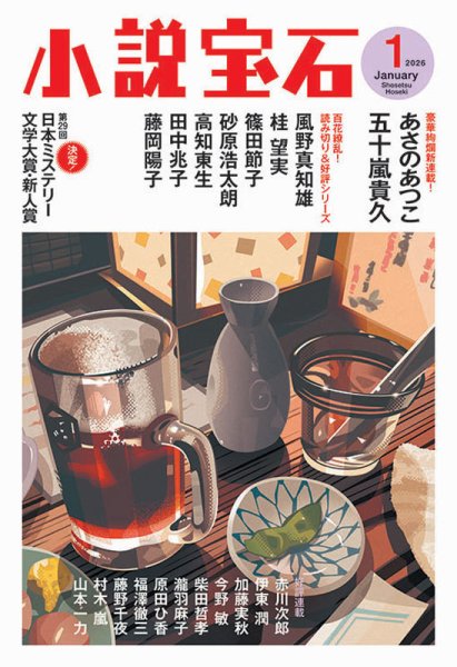 小説宝石 2026年1月号 (発売日2025年12月22日) 表紙