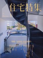 住宅特集のバックナンバー | 雑誌/電子書籍/定期購読の予約はFujisan
