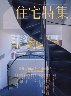 住宅特集の最新号【2026年1月号 (発売日2025年12月19日)】| 雑誌/定期