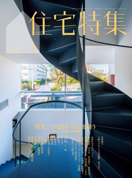 住宅特集 2026年1月号 (発売日2025年12月19日) 表紙