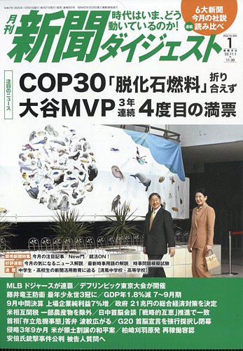 新聞ダイジェスト 2026年1月号 (発売日2025年12月19日) | 雑誌/定期