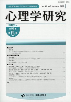 心理学研究の最新号【2025年12月号 (発売日2025年12月22日)】| 雑誌