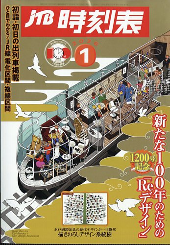 JTB時刻表の最新号【2026年1月号 (発売日2025年12月19日)】| 雑誌/定期