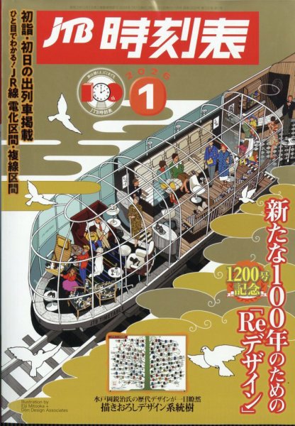 JTB時刻表 １１冊 2025年4月～12月・2026年1月～2月号 JTB時刻表 2026年1月号 (発売日2025年12月19日) | 雑誌/定期購読の予約
