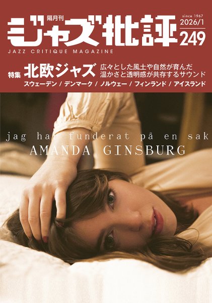 ジャズ批評 249号 (発売日2025年12月24日) 表紙