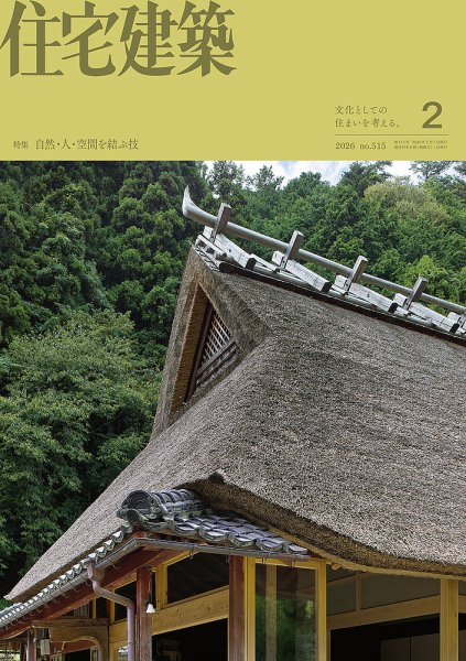住宅建築 2026年2月号 (発売日2025年12月18日) 表紙