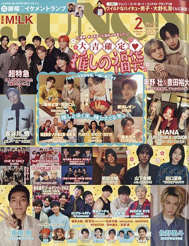 JUNON（ジュノン）の最新号【2026年2月号 (発売日2025年12月22日