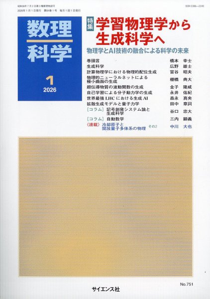 数理科学 2026年1月号 (発売日2025年12月15日) 表紙