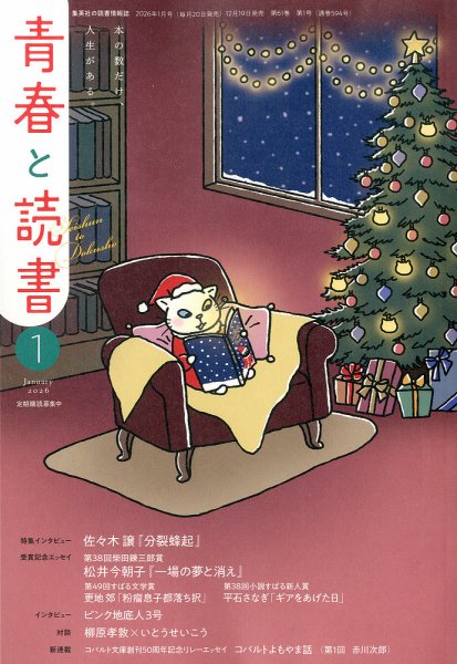 青春と読書 2026年1月号 (発売日2025年12月19日) 表紙