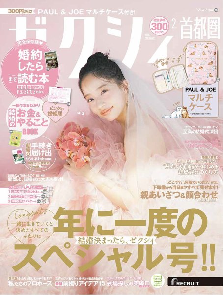 ゼクシィ首都圏 2月号 (発売日2025年12月23日) | 雑誌/定期購読の予約