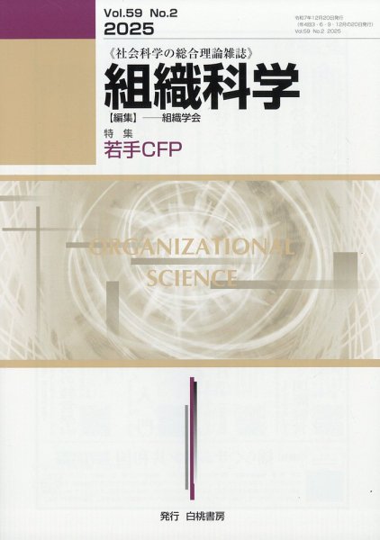 組織科学 2025年12月号 (発売日2025年12月25日) 表紙