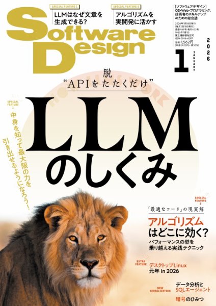 Software Design (ソフトウェアデザイン) 2026年1月号 (発売日2025年12月18日) 表紙