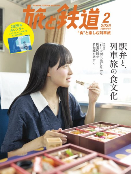 旅と鉄道 2026年2月号 (発売日2025年12月19日) 表紙