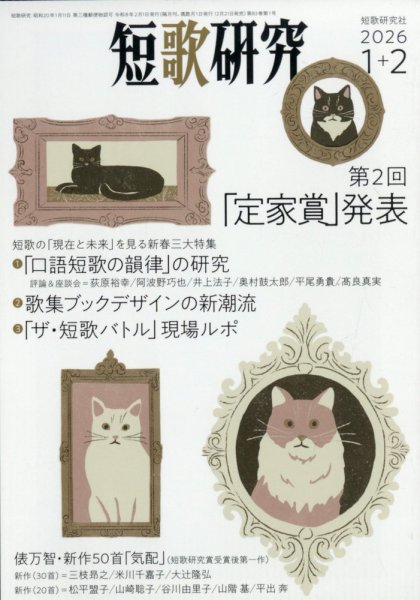 短歌研究 2026年2月号 (発売日2025年12月19日) 表紙