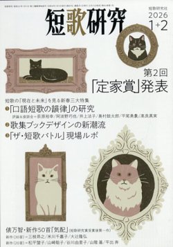 短歌研究の最新号【2026年2月号 (発売日2025年12月19日)】| 雑誌/定期