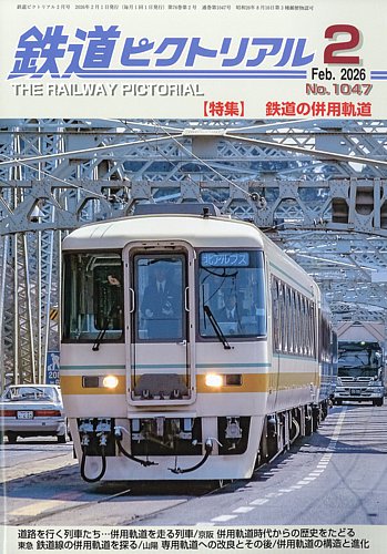 鉄道ピクトリアル 2026年2月号 (発売日2025年12月19日) | 雑誌/定期