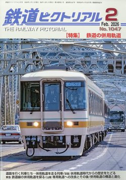 鉄道ピクトリアルの最新号【2026年2月号 (発売日2025年12月19日