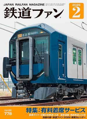 鉄道ファンバックナンバー　１冊約３０円 鉄道ファン 2026年2月号 (発売日2025年12月19日) | 雑誌/定期購読の