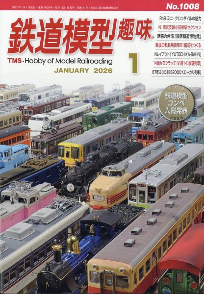 ★希少★新品　『鉄道模型趣味』2005年1月〜12月の12冊 鉄道模型趣味 2026年1月号 (発売日2025年12月19日) | 雑誌/定期購読の