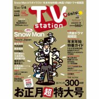 TV Station（テレビステーション）関西版 2025年12/20号 表紙