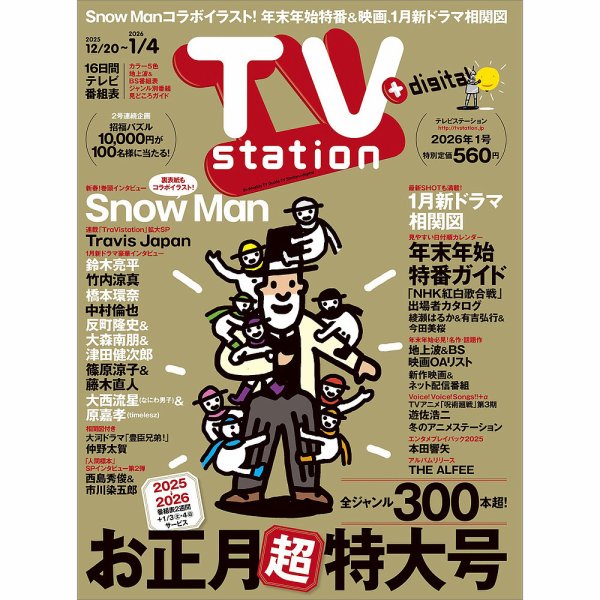TV Station（テレビステーション）関西版 2025年12/20号 (発売日2025年12月17日) 表紙