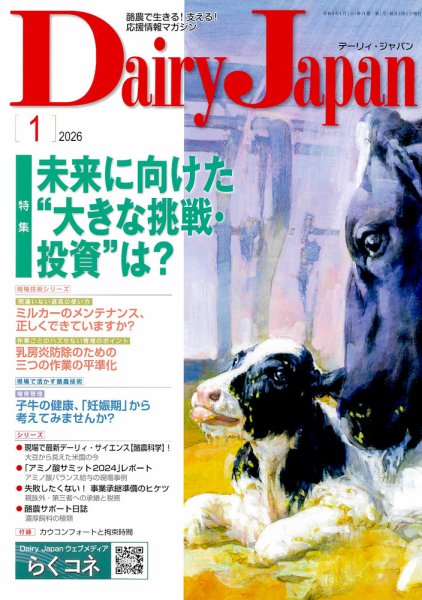 デーリィジャパン 2026年1月号 (発売日2025年12月20日) 表紙