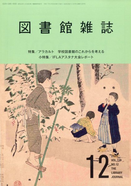 図書館雑誌 2025年12月号 (発売日2025年12月17日) 表紙