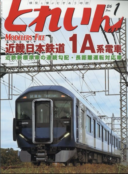 月刊とれいん 2025年12月19日発売号 表紙