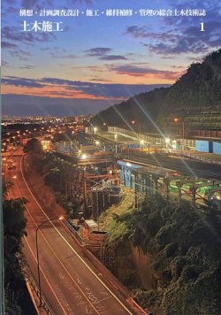 土木施工の最新号【2026年1月号 (発売日2025年12月22日)】| 雑誌/定期