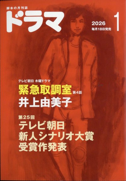 ドラマ 2026年1月号 (発売日2025年12月18日) 表紙