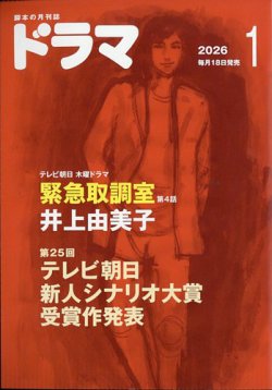 ドラマの最新号【2026年1月号 (発売日2025年12月18日)】| 雑誌/定期