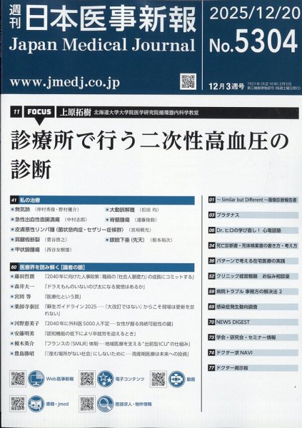 日本医事新報 2025年12/20号 (発売日2025年12月22日) 表紙