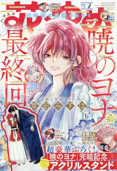 花とゆめ 2026年1/10号 (発売日2025年12月19日) | 雑誌/定期購読の予約